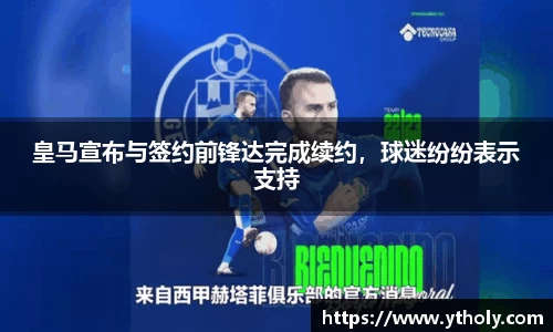 皇马宣布与签约前锋达完成续约，球迷纷纷表示支持