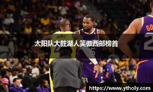 太阳队大胜湖人笑傲西部榜首