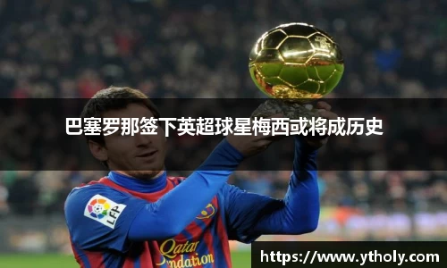 巴塞罗那签下英超球星梅西或将成历史