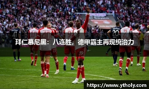拜仁慕尼黑：八连胜，德甲霸主再现统治力