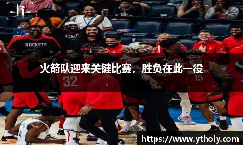 火箭队迎来关键比赛，胜负在此一役