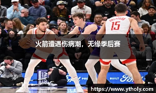 火箭遭遇伤病潮，无缘季后赛
