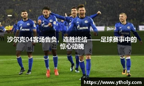 沙尔克04客场告负，连胜终结——足球赛事中的惊心动魄