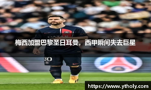 梅西加盟巴黎圣日耳曼，西甲瞬间失去巨星