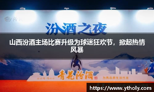 山西汾酒主场比赛升级为球迷狂欢节，掀起热情风暴