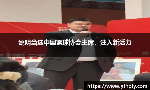 姚明当选中国篮球协会主席，注入新活力