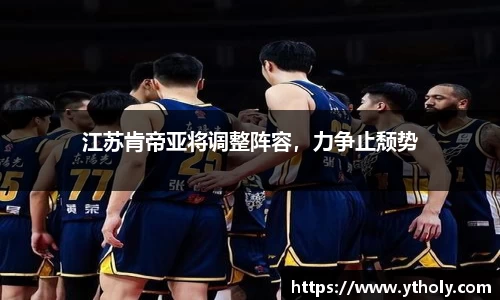 江苏肯帝亚将调整阵容，力争止颓势