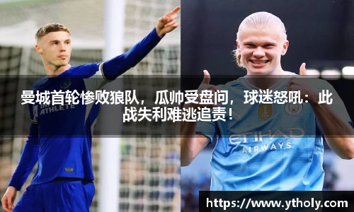 曼城首轮惨败狼队，瓜帅受盘问，球迷怒吼：此战失利难逃追责！