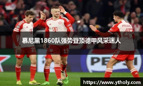 慕尼黑1860队强势登顶德甲风采迷人