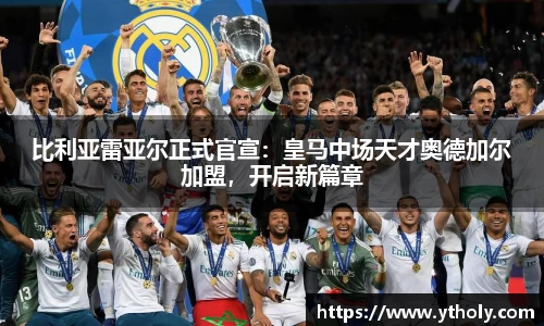 比利亚雷亚尔正式官宣：皇马中场天才奥德加尔加盟，开启新篇章