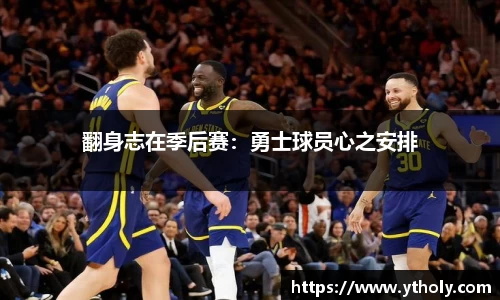 翻身志在季后赛：勇士球员心之安排