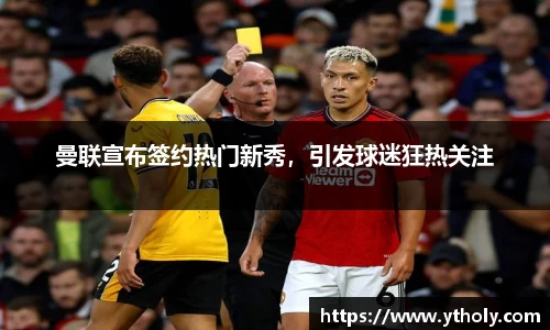 曼联宣布签约热门新秀，引发球迷狂热关注