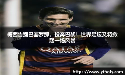 梅西告别巴塞罗那，投奔巴黎！世界足坛又将掀起一场风暴