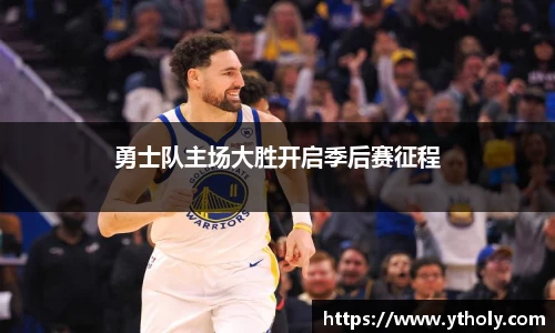勇士队主场大胜开启季后赛征程
