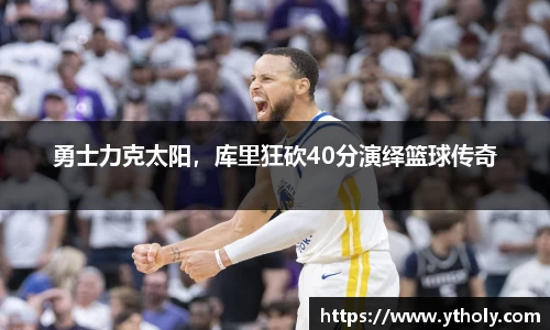 勇士力克太阳，库里狂砍40分演绎篮球传奇