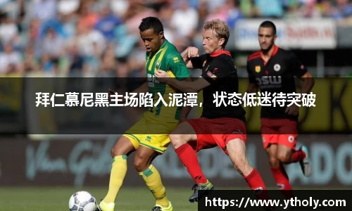 拜仁慕尼黑主场陷入泥潭，状态低迷待突破