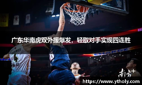 广东华南虎双外援爆发，轻取对手实现四连胜