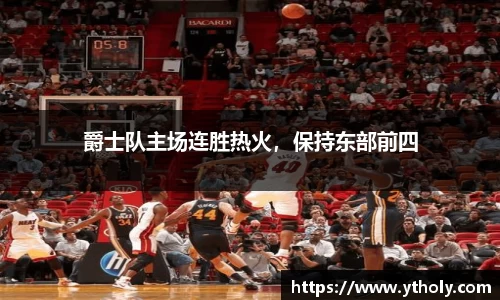 爵士队主场连胜热火，保持东部前四
