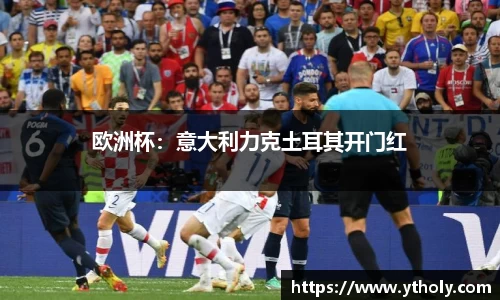 欧洲杯：意大利力克土耳其开门红