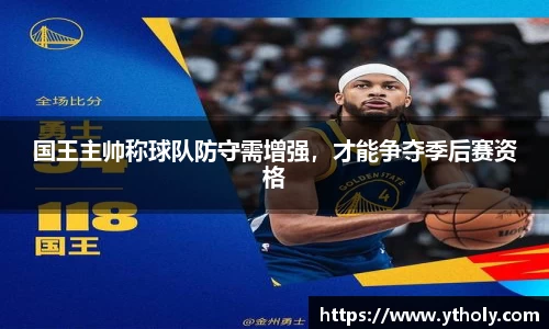 国王主帅称球队防守需增强，才能争夺季后赛资格