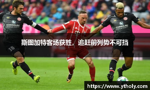 斯图加特客场获胜，追赶前列势不可挡