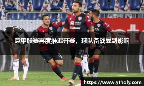 意甲联赛再度推迟开赛，球队备战受到影响