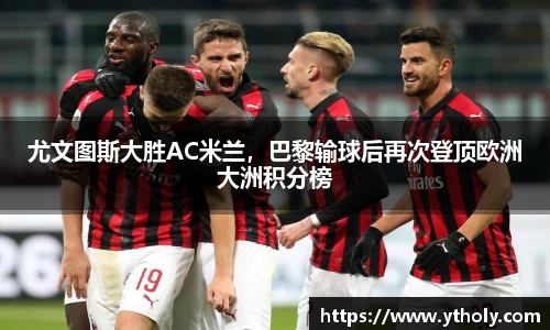 尤文图斯大胜AC米兰，巴黎输球后再次登顶欧洲大洲积分榜