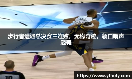 步行者遭遇总决赛三连败，无缘奇迹，领口哨声起舞