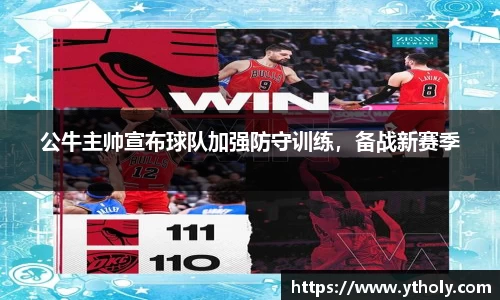 公牛主帅宣布球队加强防守训练，备战新赛季