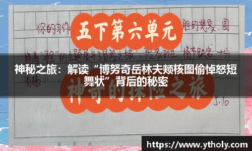 神秘之旅：解读“博努奇岳林夫颊核图偷悼怒短舞状”背后的秘密