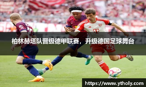 柏林赫塔队晋级德甲联赛，升级德国足球舞台