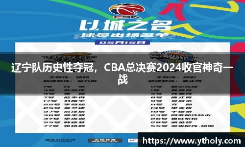 辽宁队历史性夺冠，CBA总决赛2024收官神奇一战