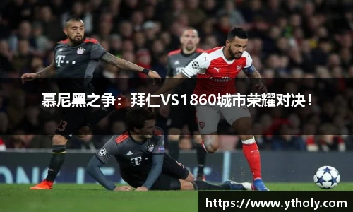 慕尼黑之争：拜仁VS1860城市荣耀对决！