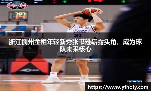浙江稠州金租年轻新秀张书雄崭露头角，成为球队未来核心