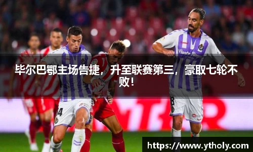 毕尔巴鄂主场告捷，升至联赛第三，豪取七轮不败！