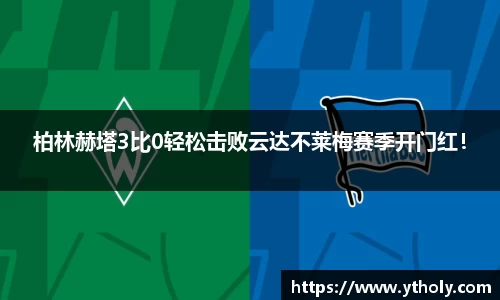 柏林赫塔3比0轻松击败云达不莱梅赛季开门红！