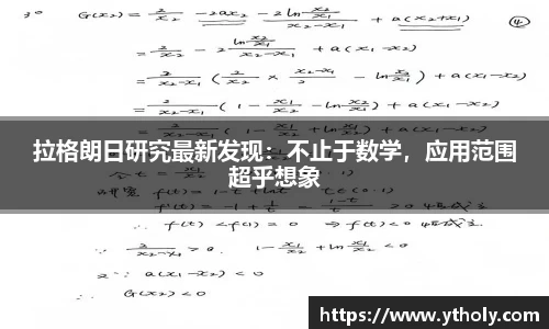 拉格朗日研究最新发现：不止于数学，应用范围超乎想象
