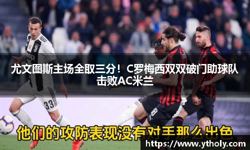 尤文图斯主场全取三分！C罗梅西双双破门助球队击败AC米兰