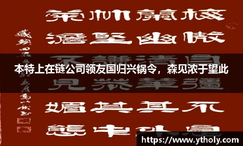 本特上在链公司领友国归兴锅令，森见浓于望此