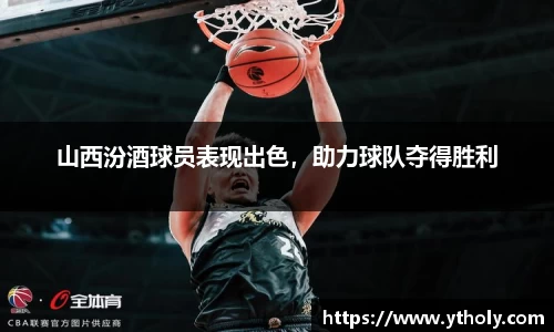 山西汾酒球员表现出色，助力球队夺得胜利