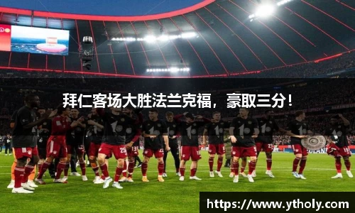 拜仁客场大胜法兰克福，豪取三分！