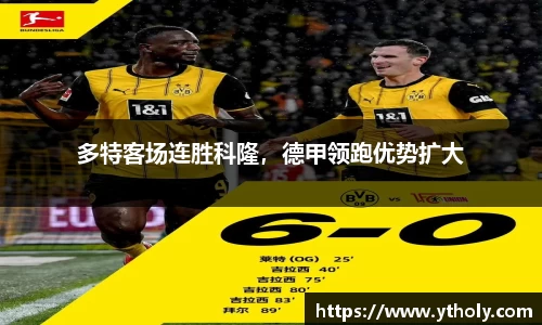 多特客场连胜科隆，德甲领跑优势扩大