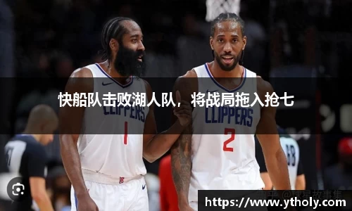 快船队击败湖人队，将战局拖入抢七