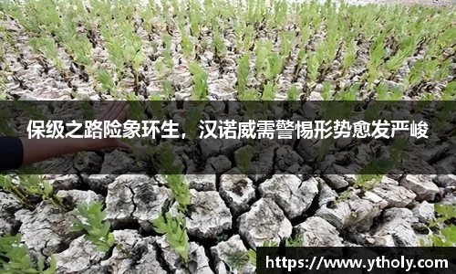 保级之路险象环生，汉诺威需警惕形势愈发严峻