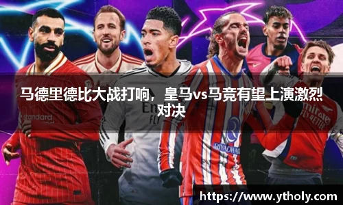 马德里德比大战打响，皇马vs马竞有望上演激烈对决