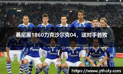 慕尼黑1860力克沙尔克04，送对手首败