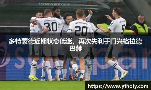 多特蒙德近期状态低迷，再次失利于门兴格拉德巴赫