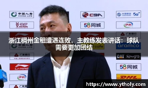 浙江稠州金租遭遇连败，主教练发表讲话：球队需要更加团结