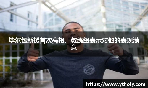 毕尔包新援首次亮相，教练组表示对他的表现满意