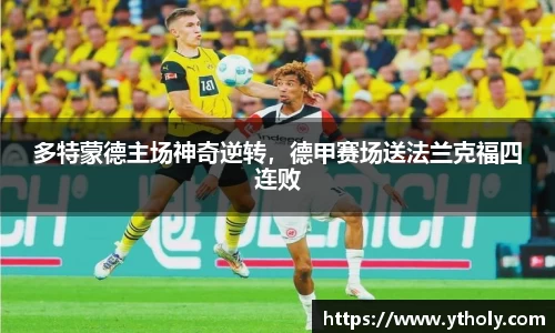 多特蒙德主场神奇逆转，德甲赛场送法兰克福四连败
